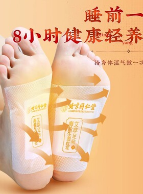 买3送1南京同仁堂海盐生姜红花艾草足贴老北京足底涌泉贴