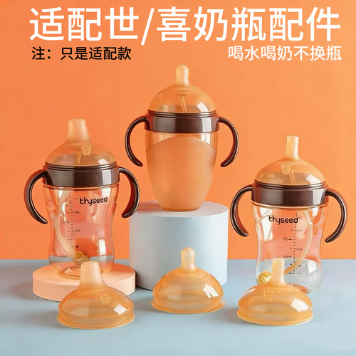 适配世喜奶嘴直饮吸管杯学饮杯大棕瓶奶瓶配件鸭嘴手把柄柔软奶嘴 - 图0