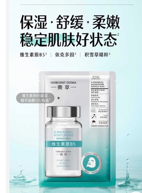 佰草集面膜维生素原B5精华升级版