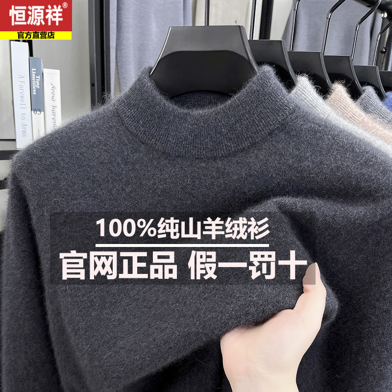 恒源祥新款100%纯山羊绒男士半高领毛衣商务休闲加厚保暖打底衫,淘宝优惠券,粉丝福利购,淘宝优惠卷