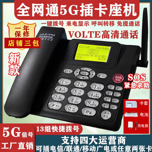 新款全网通无线插卡座机4G5G手机卡移动联通电信联通信办公家用 - 图1