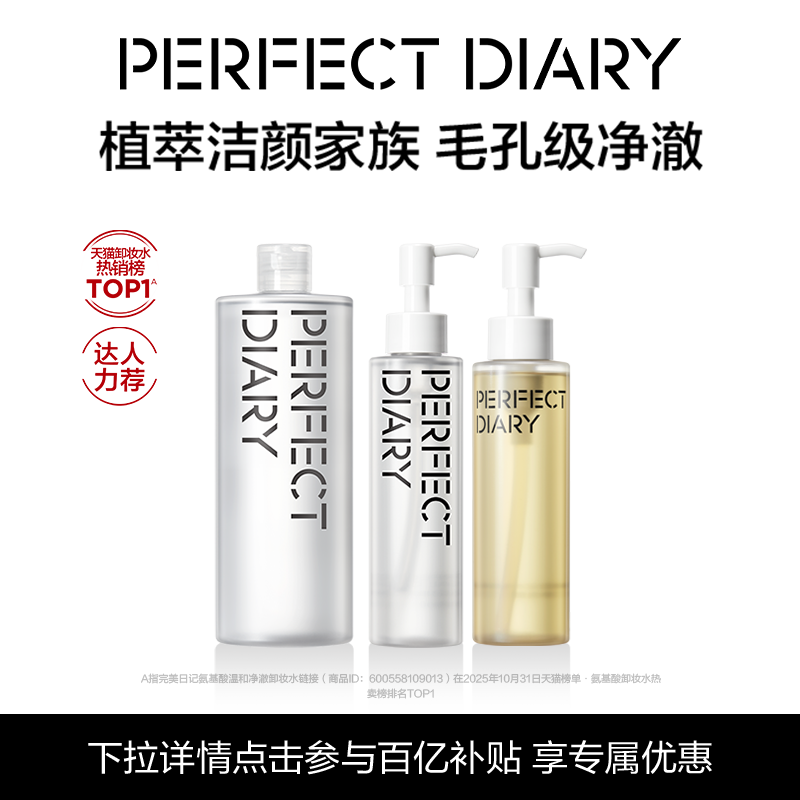[百补]完美日记卸妆水卸妆油保湿温和深层清洁洁颜蜜洗卸合一