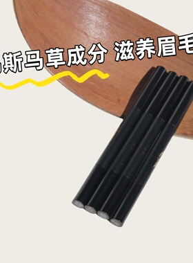 眉笔植物免卸妆持久立体乌斯玛