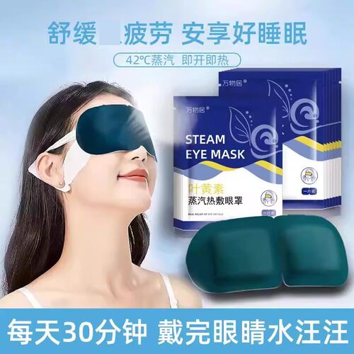 蒸汽眼罩缓解疲劳度叶黄素热敷睡觉遮光男女学生睡眠护眼发热眼贴 - 图0