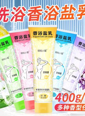 香浴盐全身可用泡澡香薰精油沐浴盐清洁去角质牛奶洗浴盐洗澡盐浴