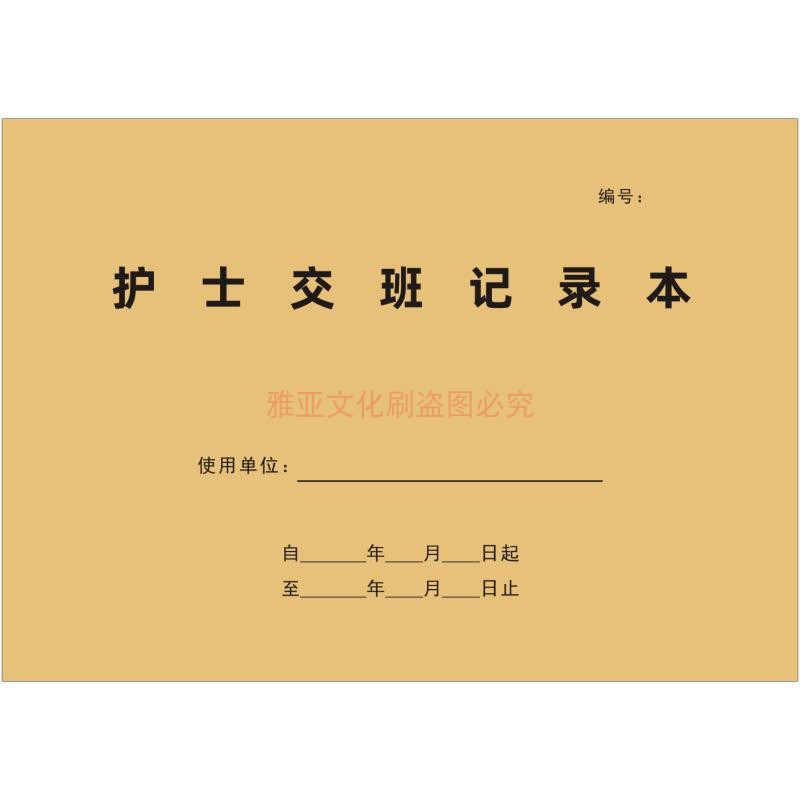 护士交接班报告值班换班医生住院工作护理登记A4牛皮纸记录本定制 - 图3