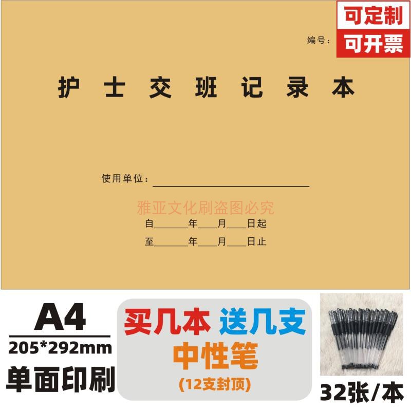 护士交接班报告值班换班医生住院工作护理登记A4牛皮纸记录本定制 - 图0