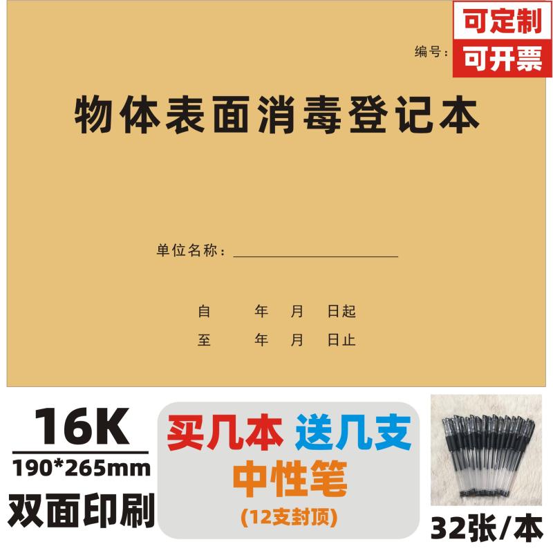 物体表面消毒登记本器械物品美发消毒擦拭记录本消毒记录本可定制 - 图3