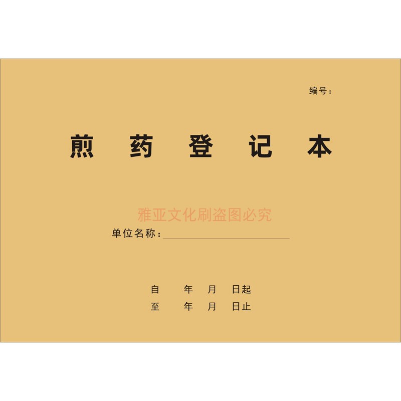 煎药登记本中医门诊药房煎药熬药用药剂量方法使用明细记录表定制 - 图3