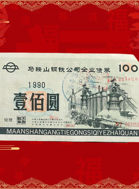 上市公司马钢债券套票 金融票收藏钱币礼品摆件怀旧藏品