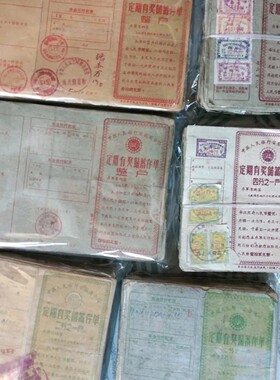 五十年代安徽老存单套票 老纸品批发收藏商务礼品摆件文创增值