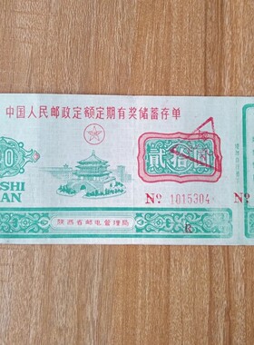 精美陕西邮政储蓄存单套票 金融票证礼品摆件纺织标装饰品