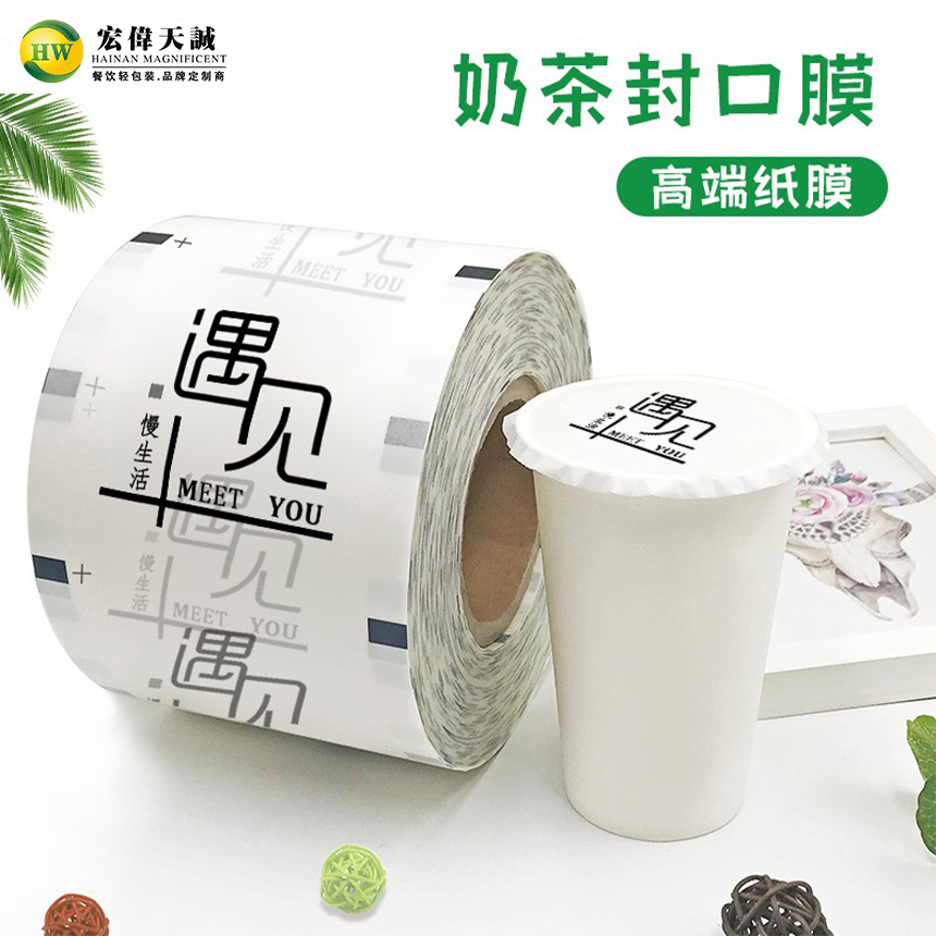 海南全可降解封口膜定制订做logo磨砂膜纸塑两用奶茶店封杯膜纸膜 - 图1