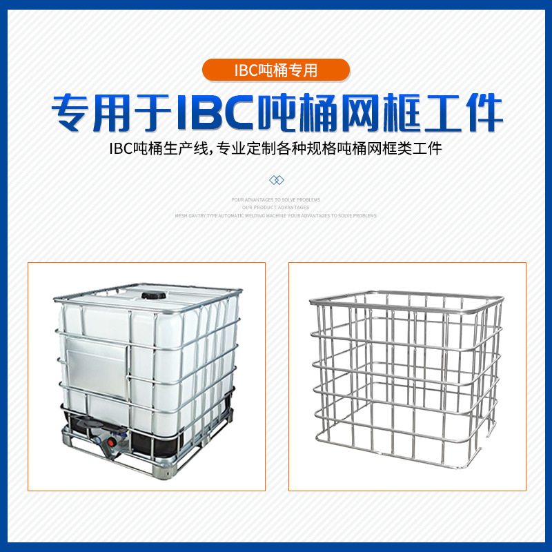 IBC吨桶点焊机 网框排焊机化工桶托盘焊接自动化生产成套设备