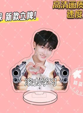 周深禁止摆烂学习立牌亚