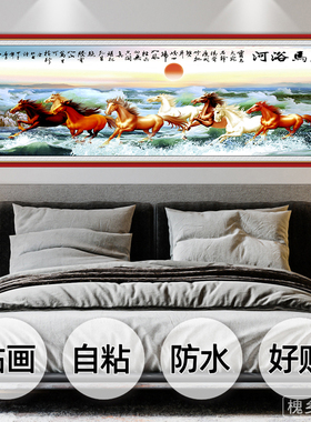 2026马年马到成功卧室床头自粘装饰画墙贴纸房间背景墙八骏图贴画