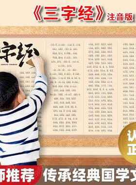 国学经典弟子规三字经千字文百家姓全文注拼音版小学学生识字挂图