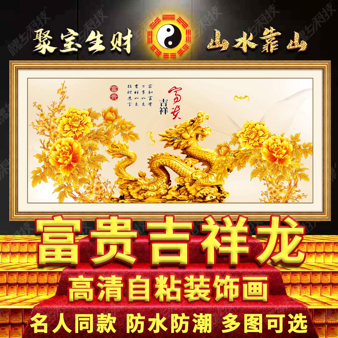 龙凤呈祥壁画婚房吉祥金龙送福中国龙客厅沙发背景墙招财进宝贴画