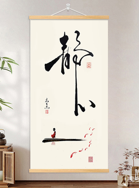 静心书法字卷轴字画书房宁静致远挂画励志名言定制竖版挂轴装饰画
