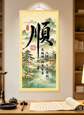 新中式【顺意入家】国画客厅玄关山水寓意万事顺遂八方得利挂画