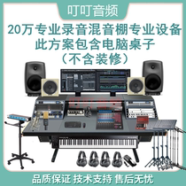 200 thousand Large Recording Studio Professional Studio Choreographic Song Captising Album Release Hardware Remix Equipment Suit
