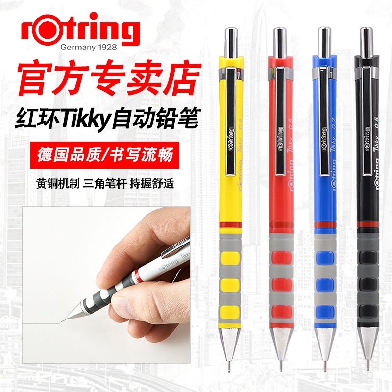 特价回馈德国rotring红环自动铅笔tikky 0.5mm 0.3/0.5学生书写Tikky制图设计活动铅笔-图0
