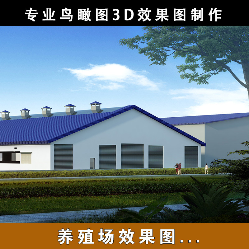 畜牧业养殖场鸟瞰图养鸡场养牛场养猪厂等养殖行业设计代画效果图,淘宝优惠券,粉丝福利购,淘宝优惠卷