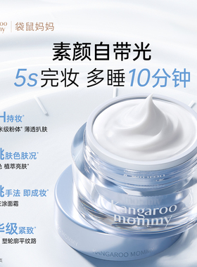 袋鼠妈妈多效素颜霜抗皱紧致