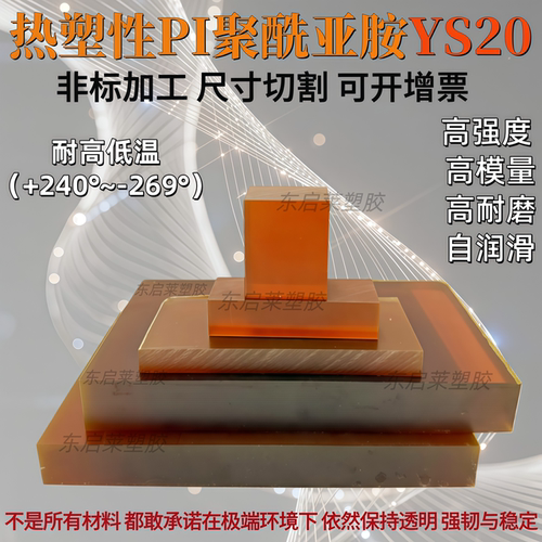 进口ys20热塑性聚酰亚胺Pi琥珀色棒板半透明耐高温240度加工定制 - 图1