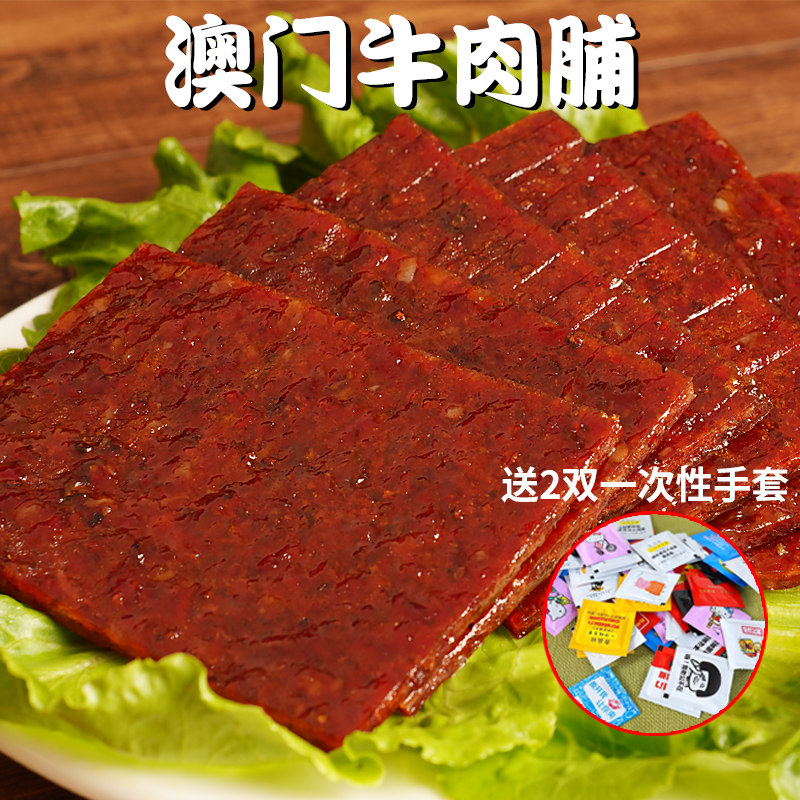澳门特产手信风干手撕肉类装牛肉脯 澳福源食品牛肉类