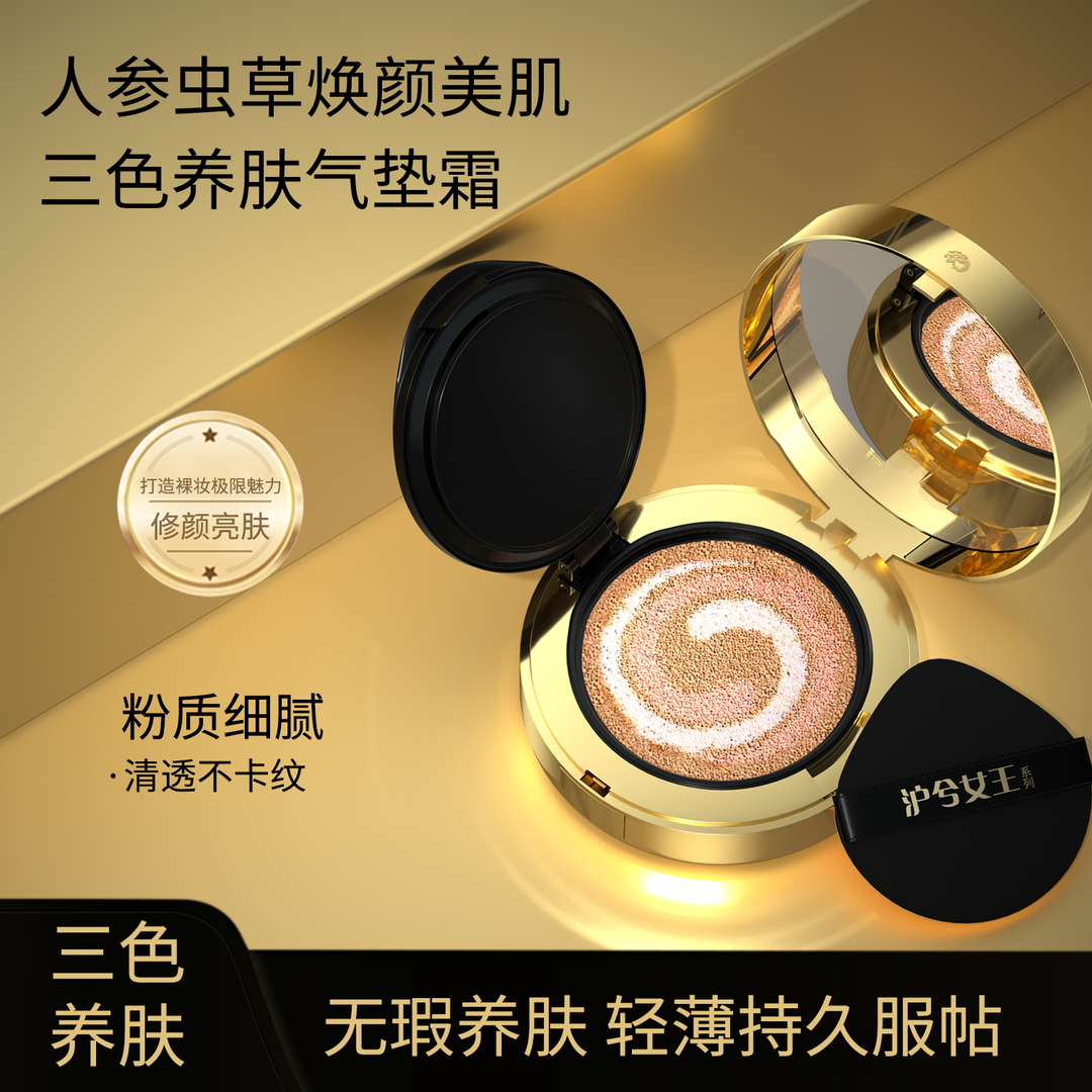 【玉米专享】沪兮女王人参虫草焕颜美肌三色养肤气垫霜,淘宝优惠券,粉丝福利购,淘宝优惠卷
