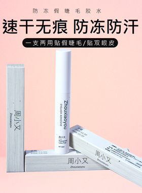 周小又假睫毛胶水速干持久无痕