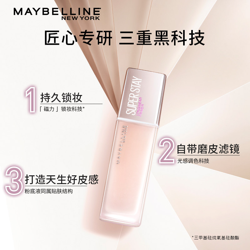 美宝莲superstay定制巨持妆妆前乳 美宝莲俪澜隔离/妆前