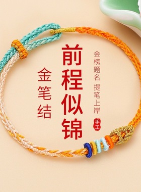 文昌结逢考必过金榜题名手绳礼物