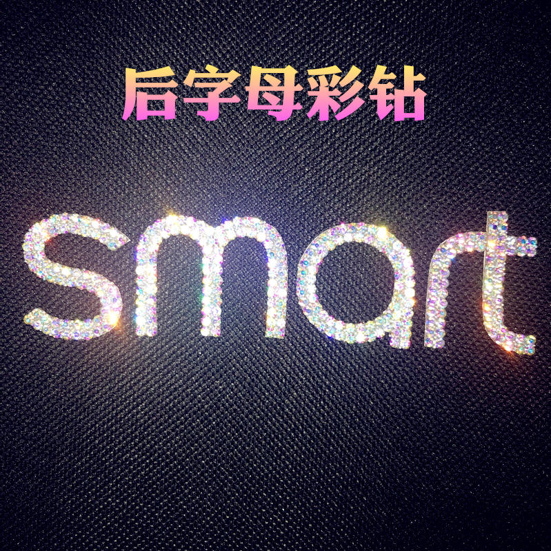 镶钻smart方向盘后标钻贴改装奔驰斯玛特forfourfortwo汽车专用贴 - 图3