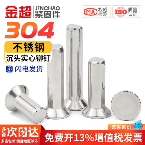 金超GB869不锈钢304沉头实心铆钉平锥头铆钉实心铆钉M2.5M3M4M5M6 - 图0