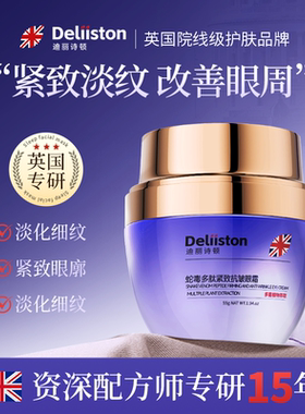 迪丽斯顿蛇毒多肽紧致抗皱眼霜