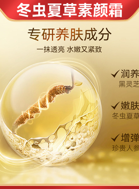 轻龄大师冬虫夏草素颜霜innz