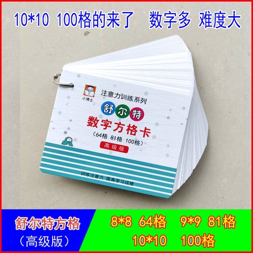 学生注意力训练升级版舒尔特表方格专注力多动症全脑开发益智卡 - 图1