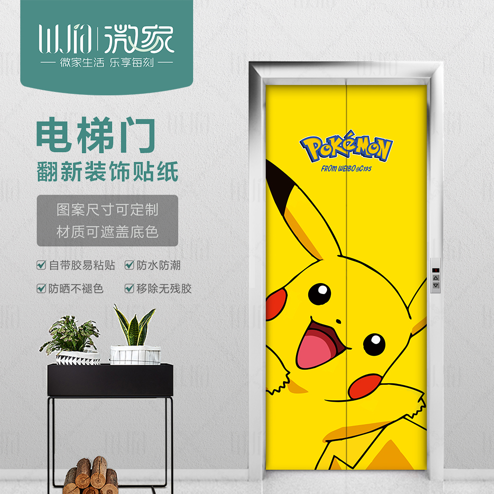 皮卡丘电梯门装饰贴纸 卡通 防水自粘可移除房门翻新贴画创意墙贴