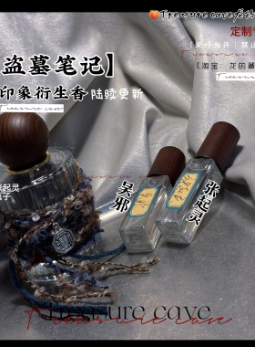盗墓笔记周边衍生概念淡香氛水张起灵吴邪同人手作DMBJ小众d1批