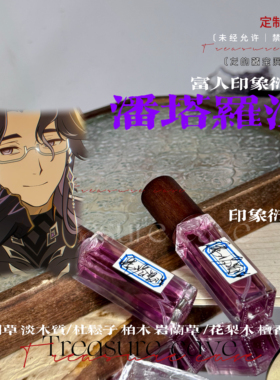 富人 潘塔罗涅 原神印象衍生抱枕用淡香氛印象周边礼物同人礼物