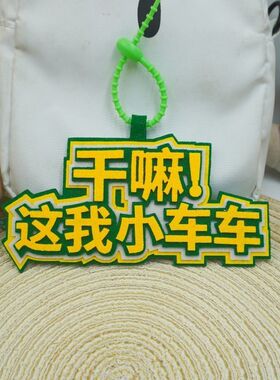 干嘛这我小车车不织布挂件电动车摆件摩托小毛驴搞笑警示牌挂饰品