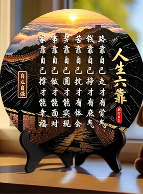 人生六靠路靠自己走才有骨气新中式励志摆件客厅桌面书房字画摆台