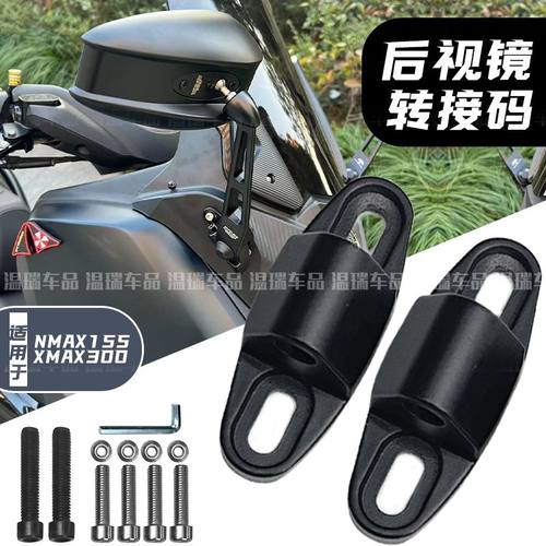 适用适用雅马哈NMAX155 XMAX300 摩托车改装AOS反光镜 后视镜前移 - 图2
