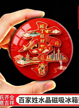 百家姓水晶玻璃磁吸冰箱贴