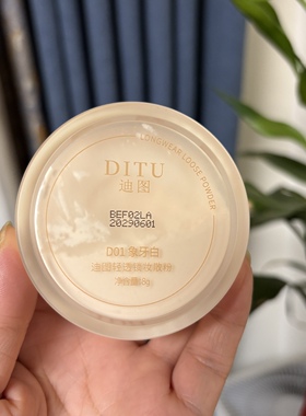 DITU迪图轻透锁妆散粉轻薄透气细腻柔滑自然裸妆定妆粉散粉8g