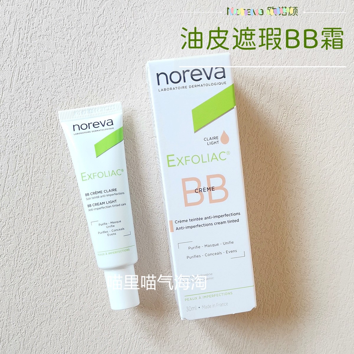 现货法国欧诺颜Noreva Exfoliac BB面霜油皮遮瑕吸附油脂哑光控油-图2