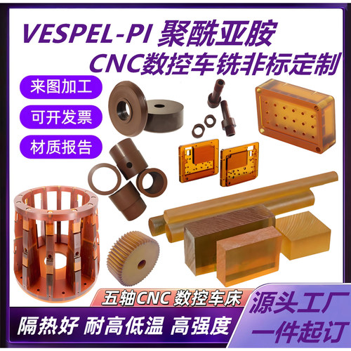 进口Vespel-PI板耐高温SP1聚酰亚胺棒琥珀色YS20数控CNC车铣加工 - 图1