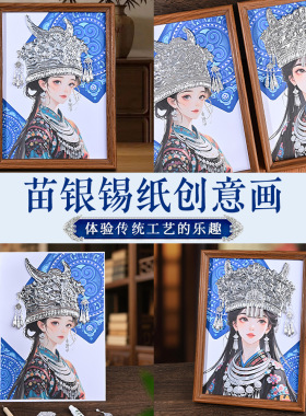 苗银发饰锡纸画diy材料包贵州苗族仿錾刻画立体头饰新年手工暖场
